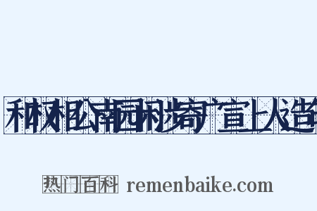 和权相公南园闲涉寄广宣上人造句是什么意思的图片